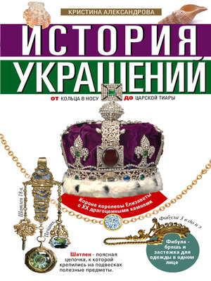 cover image of История украшений. От кольца в носу до царской тиары